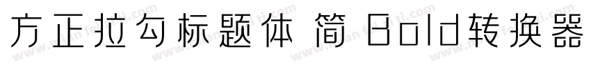 方正拉勾标题体 简 Bold转换器字体转换